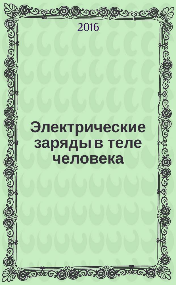 Электрические заряды в теле человека