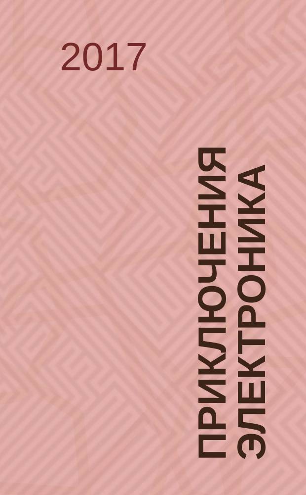 Приключения Электроника : повесть : для среднего школьного возраста