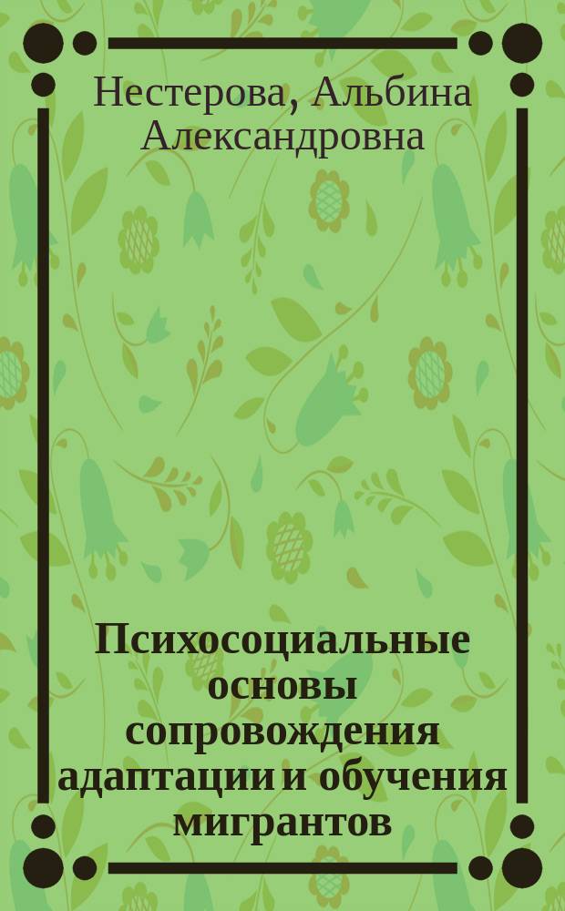 Психосоциальные основы сопровождения адаптации и обучения мигрантов : монография
