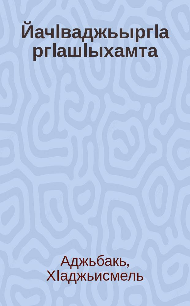 ЙачIваджьыргIа ргIашIыхамта : хабаргIвра = Когда просыпаются стожары