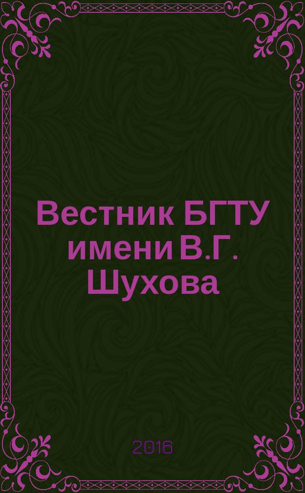 Вестник БГТУ имени В.Г. Шухова : Науч.-теорет. журн. 2016, № 12