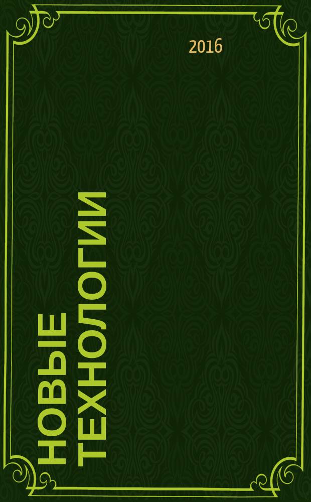 Новые технологии : сборник научных трудов МГТУ. 2016, вып. 4
