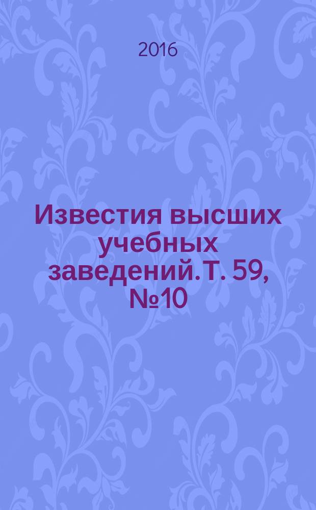 Известия высших учебных заведений. Т. 59, № 10