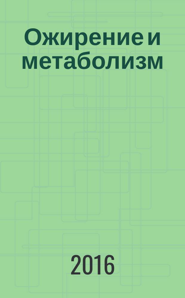 Ожирение и метаболизм : научно-практический журнал. Т. 13, № 4 (49)