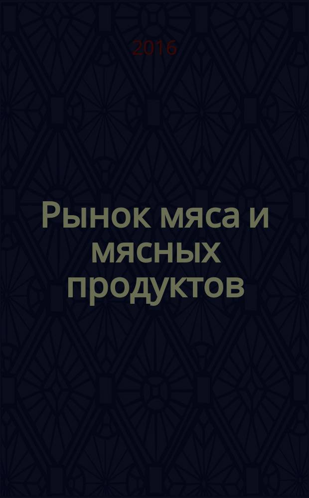 Рынок мяса и мясных продуктов : информационное обозрение. 2016, № 11