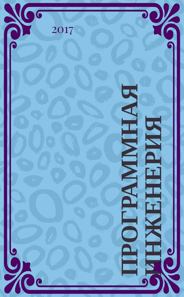 Программная инженерия : Прин теоретический и прикладной научно-технический журнал. Т. 8, № 3