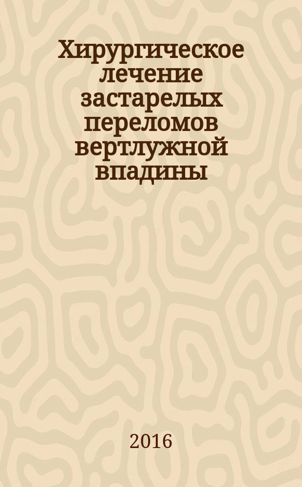 Хирургическое лечение застарелых переломов вертлужной впадины : автореферат дис. на соиск. уч. степ. кандидата медицинских наук : специальность 14.01.15 <Травматология и ортопедия>