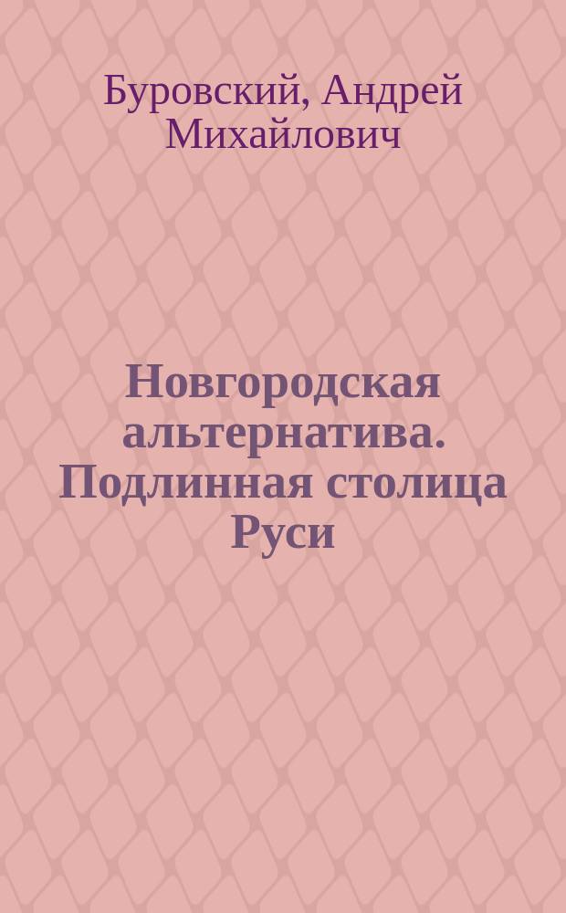 Новгородская альтернатива. Подлинная столица Руси