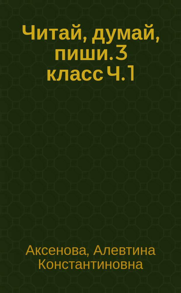 Читай, думай, пиши. 3 класс Ч. 1 : рабочая тетрадь по русскому языку : учебное пособие для общеобразовательных организаций, реализующих адаптированные основные общеобразовательные программы : в 2 частях