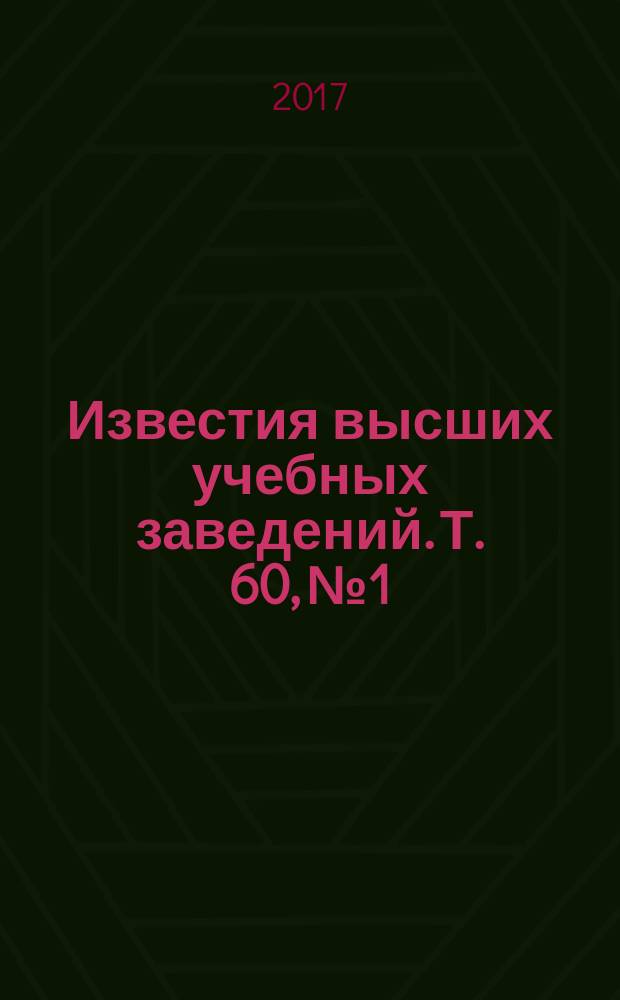 Известия высших учебных заведений. Т. 60, № 1