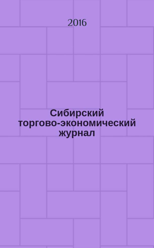 Сибирский торгово-экономический журнал : СТЭЖ научный журнал. 2016, № 2 (23)