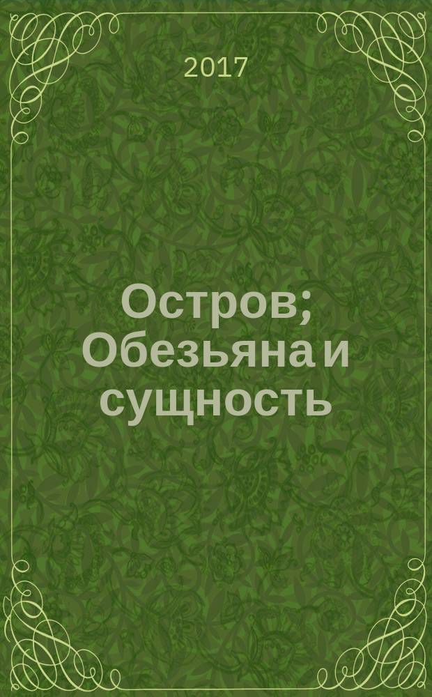 Остров; Обезьяна и сущность; Гений и богиня: сборник / Олдос Хаксли; перевод с английского И. Моничева и др.