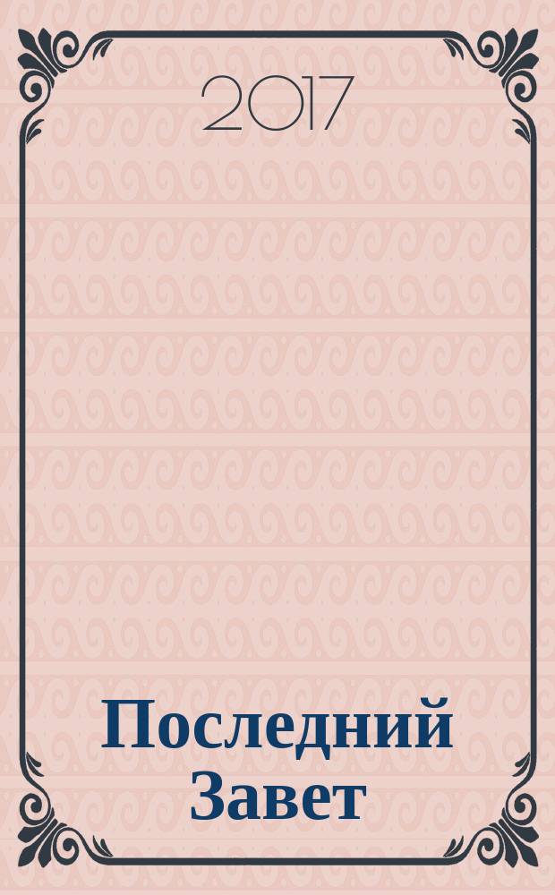 Последний Завет : [Повествование от Вадима]. Т. 16, [ч. 24], кн. 2 : 56 год Эпохи Рассвета