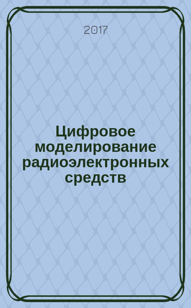 Цифровое моделирование радиоэлектронных средств : учебное пособие : для обучающихся в бакалавриате (11.03.02 и 12.03.04) и магистратуре (11.04.02 и 12.04.04) по направлениям Инфокоммуникационные технологии и системы связи", "Биотехнические системы и технологии"