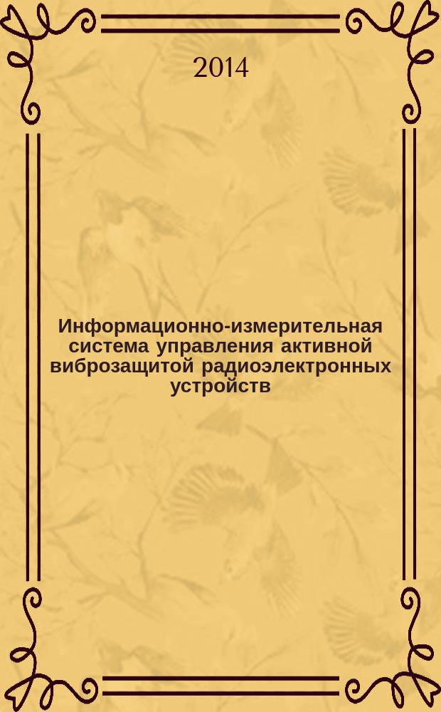 Информационно-измерительная система управления активной виброзащитой радиоэлектронных устройств : автореферат диссертации на соискание ученой степени кандидата технических наук : специальность 05.11.16 <Информационно-измерительные и управляющие системы>