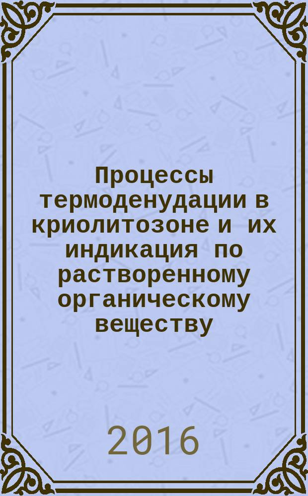 Процессы термоденудации в криолитозоне и их индикация по растворенному органическому веществу : автореферат дис. на соиск. уч. степ. кандидата геолого-минералогических наук : специальность 25.00.08 <Инженерная геология, мерзлотоведение и грунтоведение>