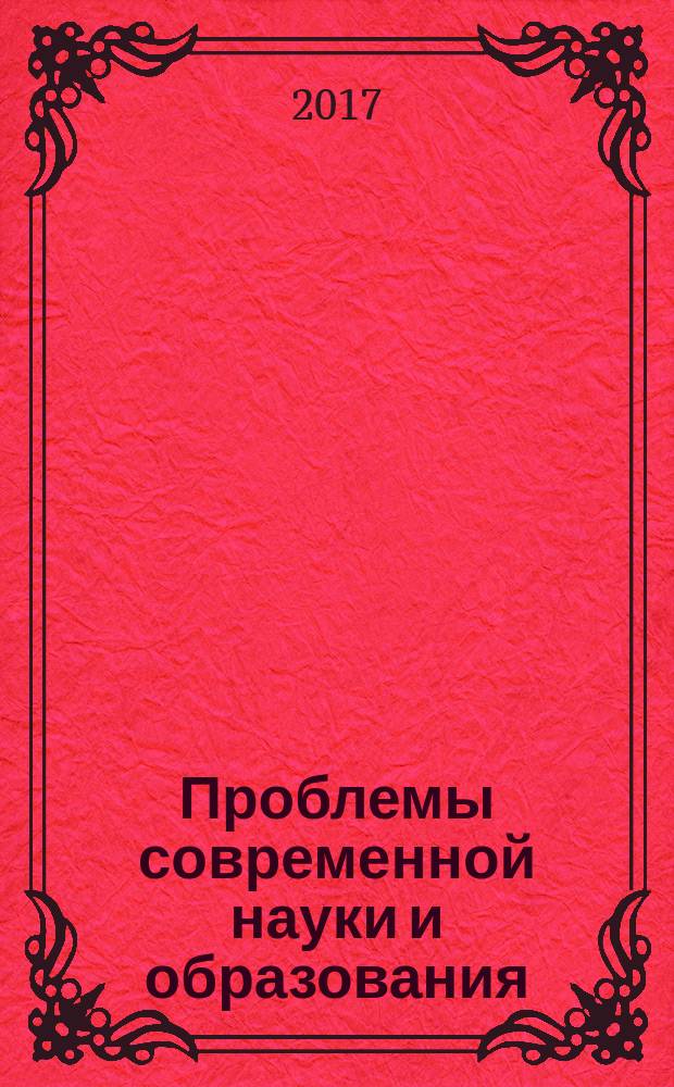 Проблемы современной науки и образования : научно-методический журнал. 2017, № 4 (86)