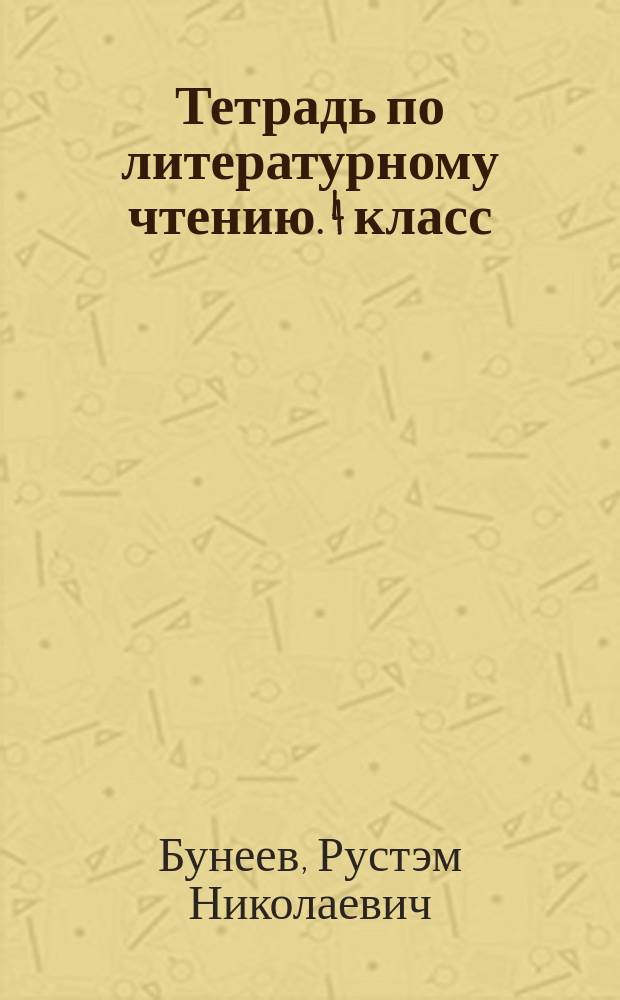 Тетрадь по литературному чтению. 4 класс