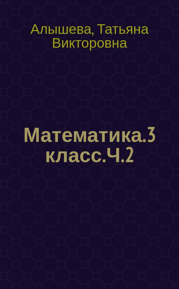 Математика. 3 класс. Ч. 2 : рабочая тетрадь : учебное пособие для общеобразовательных организаций, реализующих адаптивные основные общеобразовательные программы