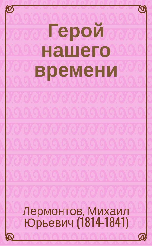 Герой нашего времени : роман