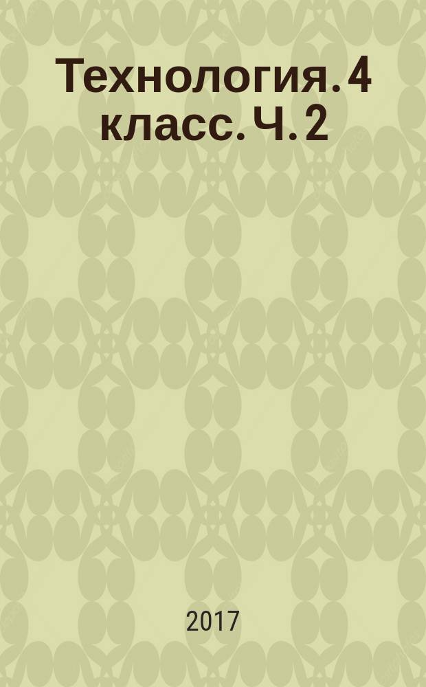Технология. 4 класс. Ч. 2 : рабочая тетрадь к учебнику для 4-го класса общеобразовательных организаций : в двух частях