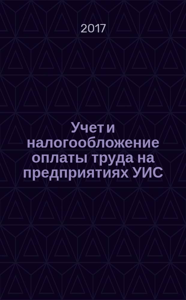 Учет и налогообложение оплаты труда на предприятиях УИС : учебное пособие