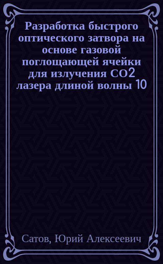 Разработка быстрого оптического затвора на основе газовой поглощающей ячейки для излучения СО2 лазера длиной волны 10.6 мкм