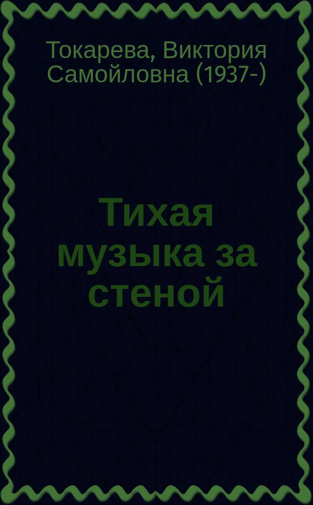 Тихая музыка за стеной : повести и рассказы