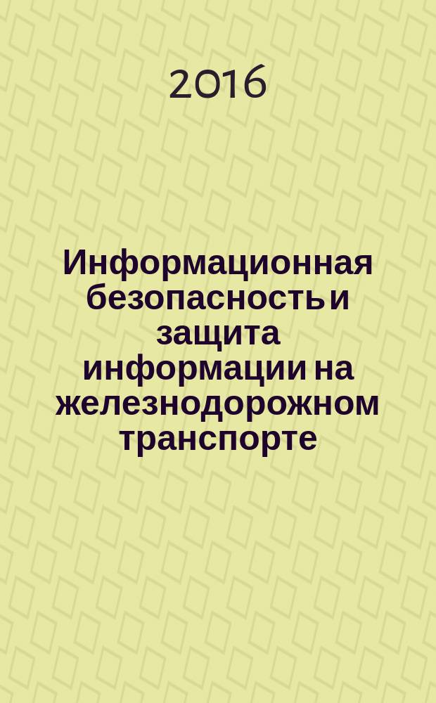 Информационная безопасность и защита информации на железнодорожном транспорте : методические указания