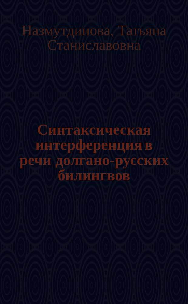 Синтаксическая интерференция в речи долгано-русских билингвов : (на материале языка анабарских долган)