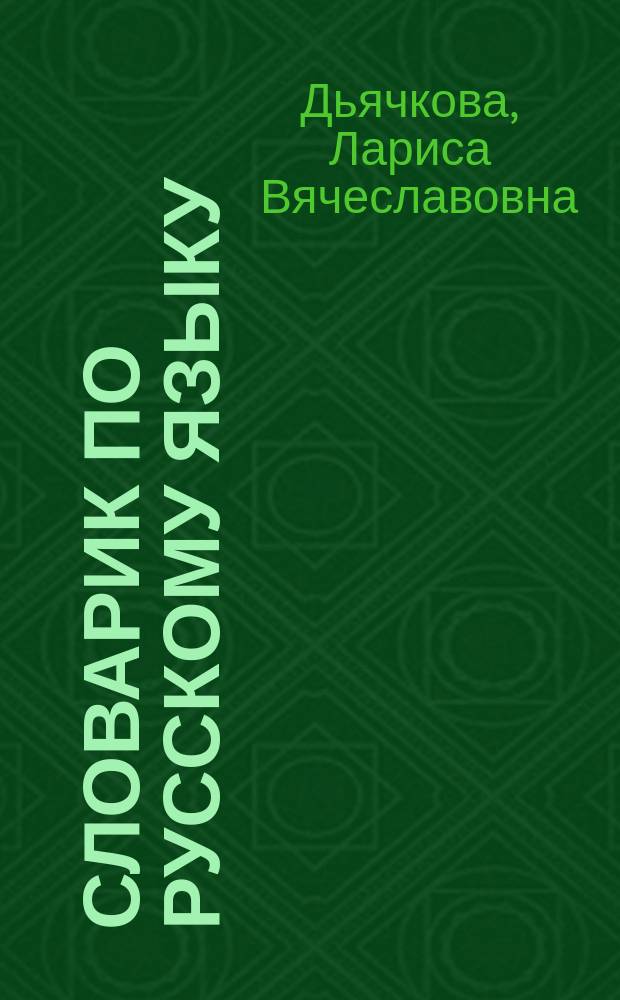 Словарик по русскому языку : разбор слова по составу : 1-4 классы : пособие для начальной школы