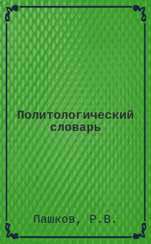 Политологический словарь: справочное издание