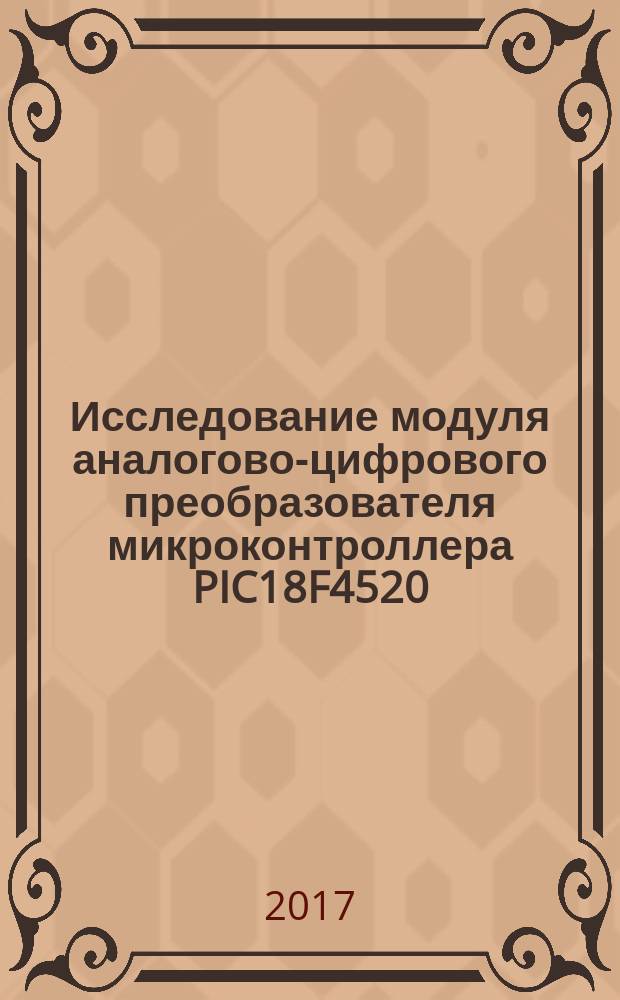 Исследование модуля аналогово-цифрового преобразователя микроконтроллера PIC18F4520 : методические указания по выполнению лабораторной работы