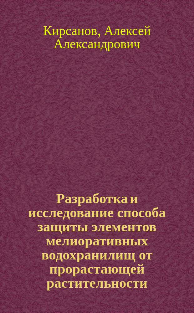 Разработка и исследование способа защиты элементов мелиоративных водохранилищ от прорастающей растительности : автореферат диссертации на соискание ученой степени кандидата технических наук : специальность 06.01.02 <Мелиорация, рекультивация и охрана земель>