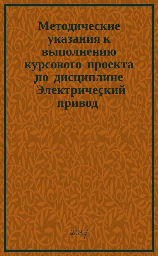 Методические указания к выполнению курсового проекта по дисциплине "Электрический привод". Ч. 1. Машины постоянного тока