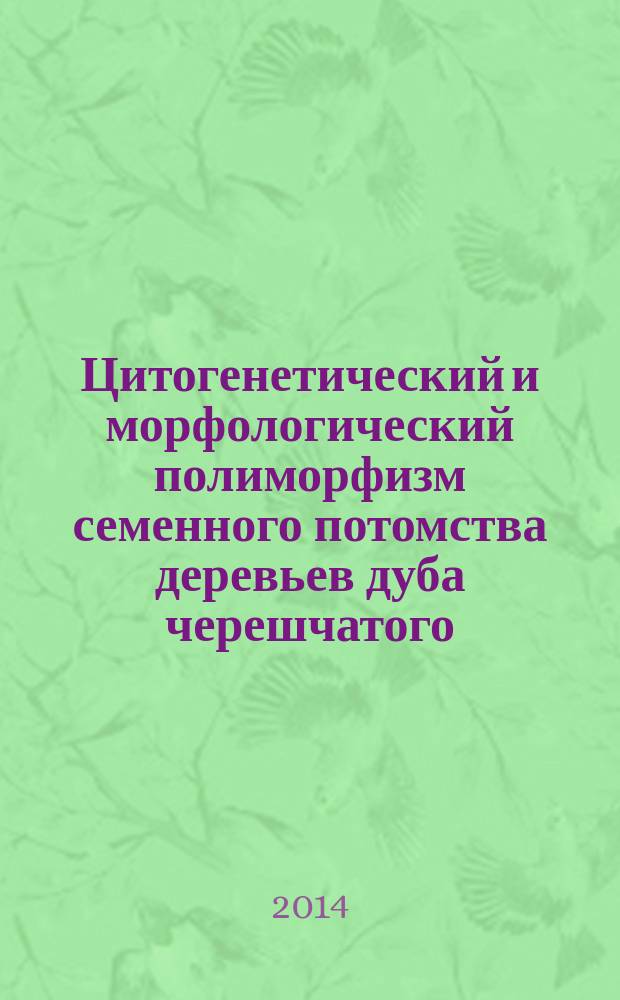 Цитогенетический и морфологический полиморфизм семенного потомства деревьев дуба черешчатого (Quercus robus L.) в условиях антропогенного загрязнения (на примере г. Воронеж) : автореферат диссертации на соискание ученой степени кандидата биологических наук : специальность 03.02.08 <Экология> : специальность 03.02.07 <Генетика>
