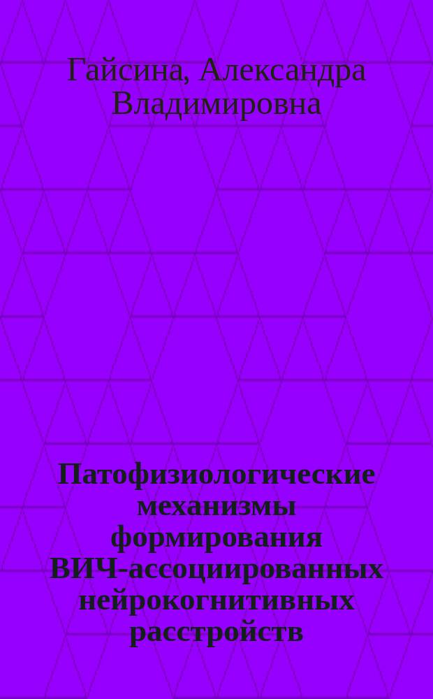 Патофизиологические механизмы формирования ВИЧ-ассоциированных нейрокогнитивных расстройств : автореферат дис. на соиск. уч. степ. кандидата биологических наук : специальность 14.03.03 <Патологическая физиология>