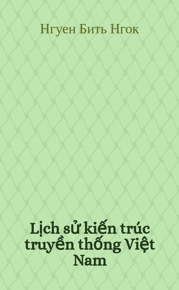 Lịch sử kiến trúc truyền thống Việt Nam = История традиционной вьетнамской культуры