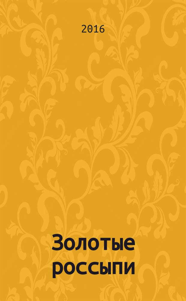 Золотые россыпи : русские изречения: пословицы, поговорки и афоризмы в стиле народном : поэзия и проза с умыслом добрым в стремлении благородном : в 3 т.