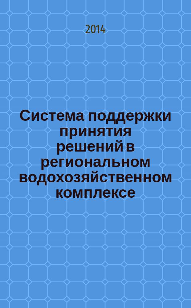 Система поддержки принятия решений в региональном водохозяйственном комплексе : автореферат диссертации на соискание ученой степени кандидата технических наук : специальность 05.13.01 <Системный анализ, управление и обработка информации>