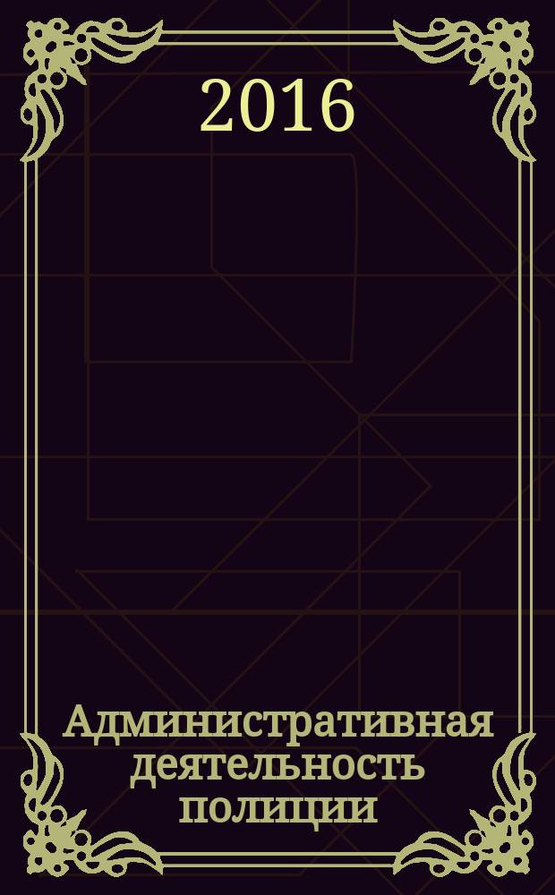 Административная деятельность полиции : курс лекций : в 2 частях