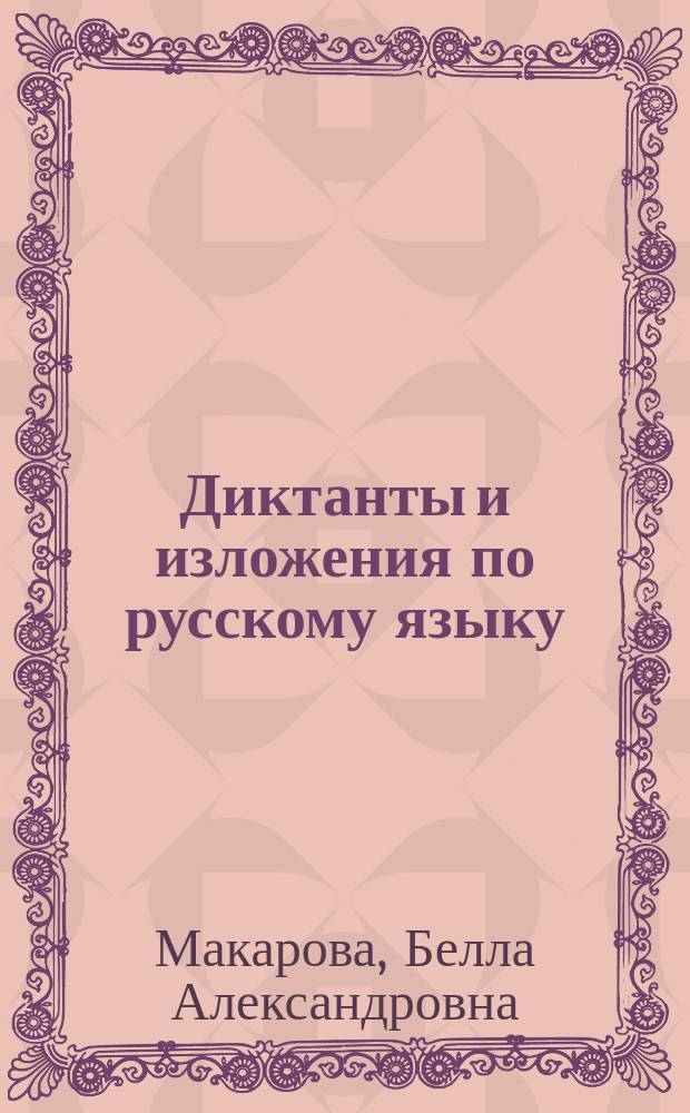 Диктанты и изложения по русскому языку : 5 класс : контроль и коррекция знаний, развитие орфографических, пунктуационных и языковых умений, формирование коммуникативной компетенции : ко всем действующим учебникам русского языка