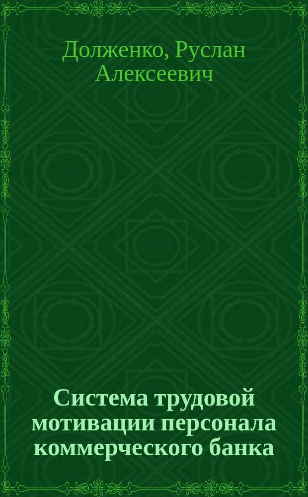 Система трудовой мотивации персонала коммерческого банка: опыт трансформации в условиях постоянных изменений : монография