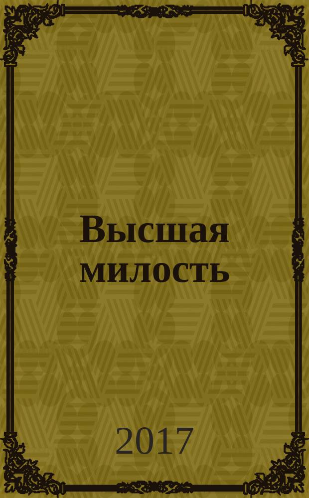 Высшая милость : роман о спасении души