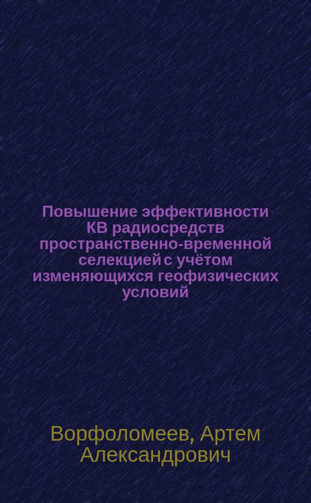 Повышение эффективности КВ радиосредств пространственно-временной селекцией с учётом изменяющихся геофизических условий : автореферат диссертации на соискание ученой степени кандидата технических наук : специальность 05.12.04 <Радиотехника>