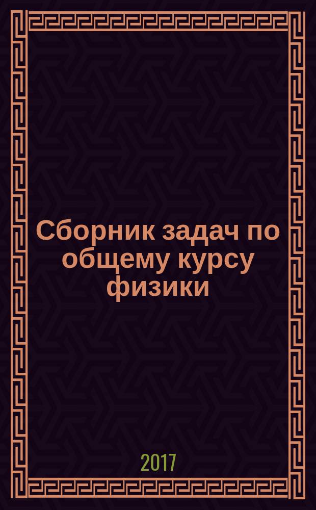 Сборник задач по общему курсу физики : учебное пособие для студентов высших учебных заведений, обучающихся по направлению подготовки "Прикладные математика и физика" в 3 ч. Ч. 2 : Электричество и магнетизм ; Оптика