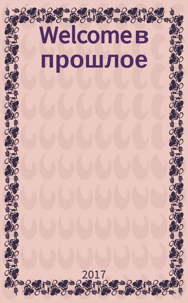 Welcome в прошлое; Испанская легенда / Татьяна Полякова