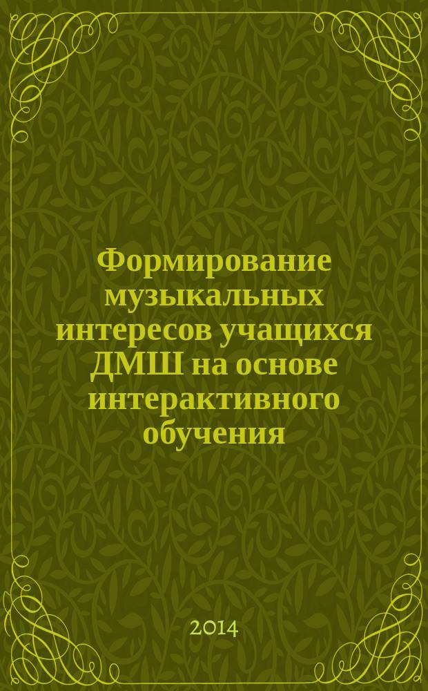 Формирование музыкальных интересов учащихся ДМШ на основе интерактивного обучения : автореферат диссертации на соискание ученой степени кандидата педагогических наук : специальность 13.00.02 <Теория и методика обучения и воспитания>