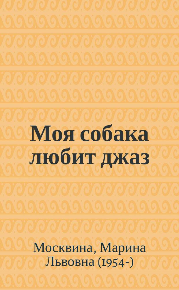 Моя собака любит джаз : рассказы : для среднего школьного возраста