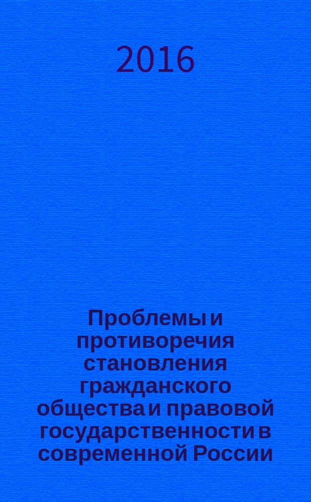 Проблемы и противоречия становления гражданского общества и правовой государственности в современной России : сборник статей по итогам региональной студенческой конференции (Ставрополь, 14 октября 2016 год). Ч. 2